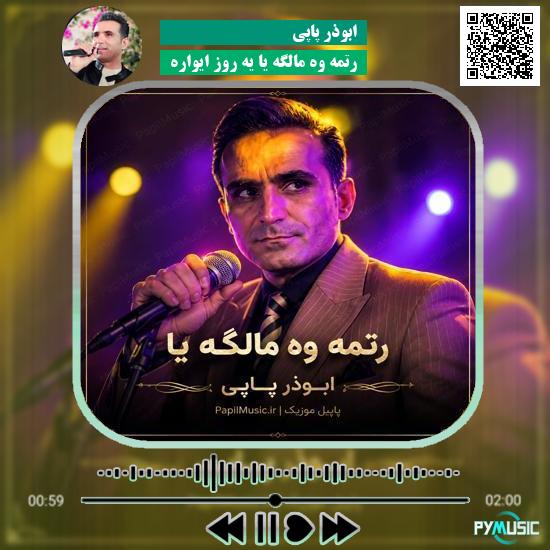 دانلود آهنگ رتمه وه مالگه یا یه روز ایواره ابوذر پاپی